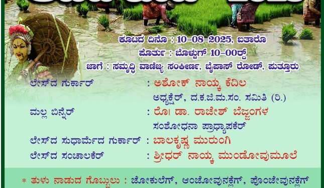ಪುತ್ತೂರು: ದ.ಕ ಜಿಲ್ಲಾ ಮರಾಟಿ ಸಂರಕ್ಷಣಾ ಸಮಿತಿ (ರಿ.) ಮಂಗಳೂರು ವತಿಯಿಂದ “ಆಟಿದ ಕೂಟ-2025” …!!