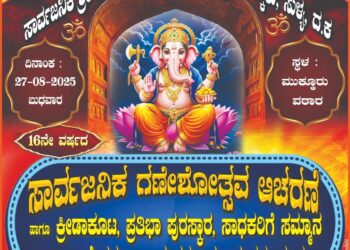 (ಆ.27) : ಮುಕ್ಕೂರಿನಲ್ಲಿ 16 ನೇ ವರ್ಷದ ಗಣೇಶೋತ್ಸವ ಆಚರಣೆ..!!