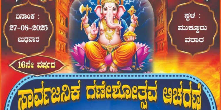 (ಆ.27) : ಮುಕ್ಕೂರಿನಲ್ಲಿ 16 ನೇ ವರ್ಷದ ಗಣೇಶೋತ್ಸವ ಆಚರಣೆ..!!