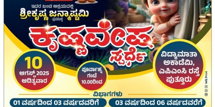 ವಿದ್ಯಾಮಾತಾ ಅಕಾಡೆಮಿಯಲ್ಲಿ ಶ್ರೀ ಕೃಷ್ಣ ಜನ್ಮಾಷ್ಠಮಿಯ ಪ್ರಯುಕ್ತ ಕೃಷ್ಣ ವೇಷ ಸ್ಪರ್ಧೆ..!!