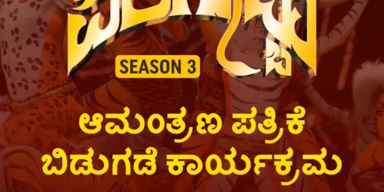 ಪುತ್ತೂರು: (ಆ.17) ‘ಪುತ್ತೂರುದ ಪಿಲಿಗೊಬ್ಬು ಸೀಸನ್ -3’ ಆಮಂತ್ರಣ ಪತ್ರಿಕೆ ಬಿಡುಗಡೆ..!!