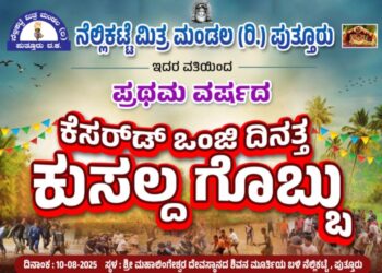 ನಾಳೆ (ಆ.10) ನೆಲ್ಲಿಕಟ್ಟೆ ಮಿತ್ರ ಮಂಡಲ ವತಿಯಿಂದ ‘ಕೆಸರ್‌ಡ್ ಒಂಜಿ ದಿನತ್ತ ಕುಸಲ್ದ ಗೊಬ್ಬು..!!