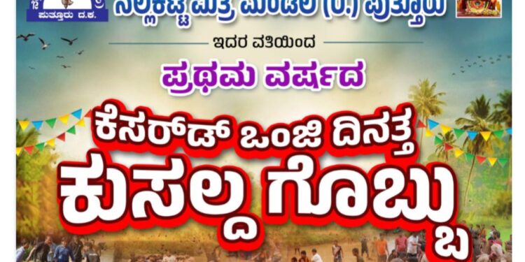 ನಾಳೆ (ಆ.10) ನೆಲ್ಲಿಕಟ್ಟೆ ಮಿತ್ರ ಮಂಡಲ ವತಿಯಿಂದ ‘ಕೆಸರ್‌ಡ್ ಒಂಜಿ ದಿನತ್ತ ಕುಸಲ್ದ ಗೊಬ್ಬು..!!