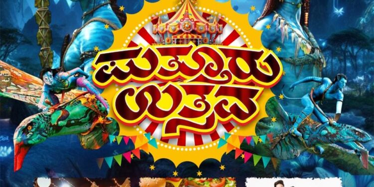 (ಸೆ.18 ರಿಂದ ನ.02) : ಮಹಾಲಿಂಗೇಶ್ವರ ದೇವಳದ ಗದ್ದೆಯಲ್ಲಿ ಪುತ್ತೂರು ಉತ್ಸವ: ಪ್ರಥಮ ಬಾರಿಗೆ ಲೈವ್ ಅವತಾರ್ ಶೋ….!!!