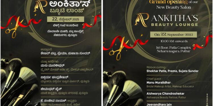 (ಸೆ.22) : ಅಂಕಿತಾ’ ಸ್ ಬ್ಯೂಟಿ ಲಾಂಜ್ ಶುಭಾರಂಭ..!!