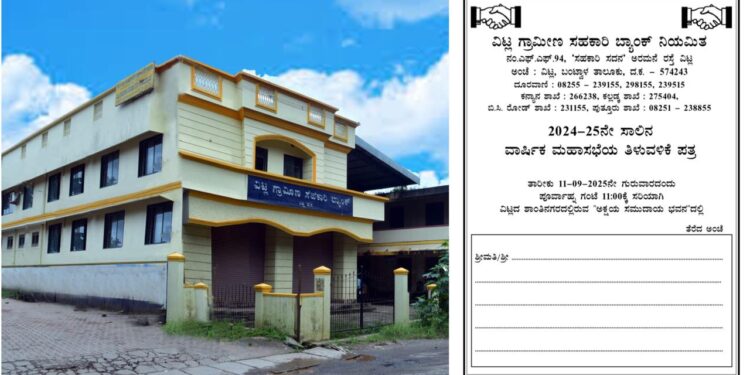 (ಸೆ.11) ವಿಟ್ಲ ಗ್ರಾಮೀಣ ಸಹಕಾರಿ ಬ್ಯಾಂಕ್ (ನಿ.) ಇದರ ವಾರ್ಷಿಕ ಮಹಾಸಭೆ..!!