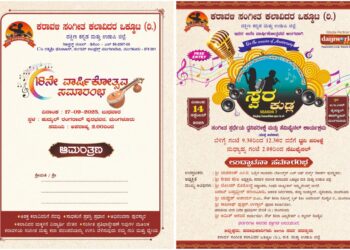 (ಸೆ.17) ಕರಾವಳಿ ಸಂಗೀತ ಕಲಾವಿದರ ಒಕ್ಕೂಟ (ರಿ) ದಕ್ಷಿಣ ಕನ್ನಡ ಮತ್ತು ಉಡುಪಿ ಜಿಲ್ಲೆ ವತಿಯಿಂದ ಸ್ವರ ಕುಡ್ಲ ಸೀಸನ್ 7 ಗ್ರಾಂಡ್ ಫಿನಾಲೆ ಮತ್ತು ವಾರ್ಷಿಕೋತ್ಸವ…!!