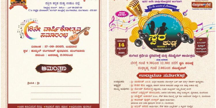 (ಸೆ.17) ಕರಾವಳಿ ಸಂಗೀತ ಕಲಾವಿದರ ಒಕ್ಕೂಟ (ರಿ) ದಕ್ಷಿಣ ಕನ್ನಡ ಮತ್ತು ಉಡುಪಿ ಜಿಲ್ಲೆ ವತಿಯಿಂದ ಸ್ವರ ಕುಡ್ಲ ಸೀಸನ್ 7 ಗ್ರಾಂಡ್ ಫಿನಾಲೆ ಮತ್ತು ವಾರ್ಷಿಕೋತ್ಸವ…!!