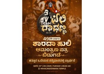 (ಸೆ.23)ಟೀಮ್ ಪಿಲಿ ರಾಧಣ್ಣ: 49 ನೇ ವರ್ಷದ ಶಾರದಾ ಹುಲಿ :ಆಮಂತ್ರಣ ಪತ್ರಿಕೆ ಬಿಡುಗಡೆ ..!