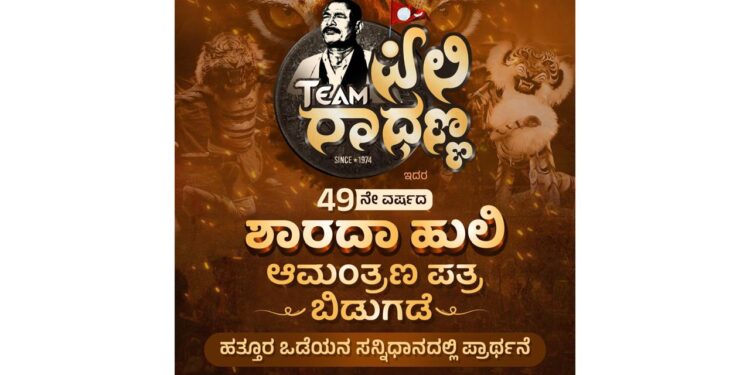(ಸೆ.23)ಟೀಮ್ ಪಿಲಿ ರಾಧಣ್ಣ: 49 ನೇ ವರ್ಷದ ಶಾರದಾ ಹುಲಿ :ಆಮಂತ್ರಣ ಪತ್ರಿಕೆ ಬಿಡುಗಡೆ ..!