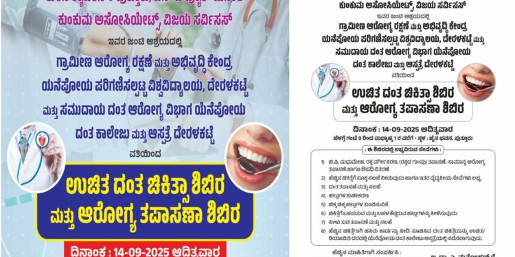 (ಸೆ.14) : ತುಳಸಿ ಕ್ಯಾಟರರ್ಸ್ ಪುತ್ತೂರು, ಎಸ್ ಜಿ ಪ್ಯೂರ್ ಮಸಾಲೆ, ಕುಂಕುಮ್ ಅಸೋಸಿಯೇಟ್ಸ್, ವಿಜಯ ಸರ್ವಿಸಸ್ ಆಶ್ರಯದಲ್ಲಿ ಉಚಿತ ದಂತ ಚಿಕಿತ್ಸಾ ಶಿಬಿರ ಮತ್ತು ಆರೋಗ್ಯ ತಪಾಸಣಾ ಶಿಬಿರ..!!