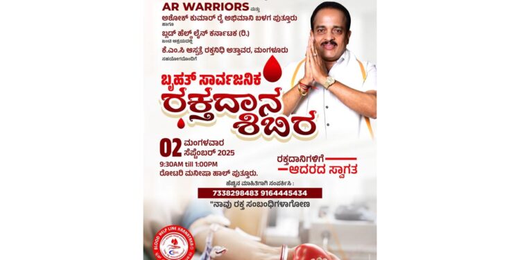 (ಸೆ.02) : ಶಾಸಕ ಅಶೋಕ್ ರೈ ಜನ್ಮದಿನದ ಪ್ರಯುಕ್ತ ಸಾರ್ವಜನಿಕ ರಕ್ತದಾನ ಶಿಬಿರ..!!!