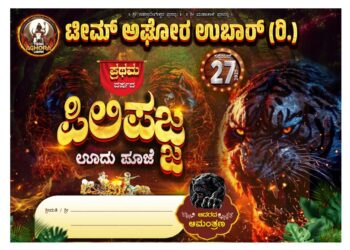 (ಸೆ.27) : ಟೀಮ್ ಅಘೋರ ಉಬಾರ್ ತಂಡದಿಂದ ಪ್ರಥಮ ವರ್ಷದ ಪಿಲಿ ಪಜ್ಜ ಕಾರ್ಯಕ್ರಮ..!!