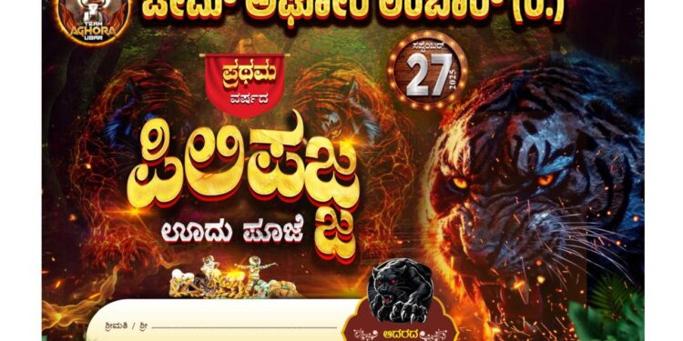 (ಸೆ.27) : ಟೀಮ್ ಅಘೋರ ಉಬಾರ್ ತಂಡದಿಂದ ಪ್ರಥಮ ವರ್ಷದ ಪಿಲಿ ಪಜ್ಜ ಕಾರ್ಯಕ್ರಮ..!!