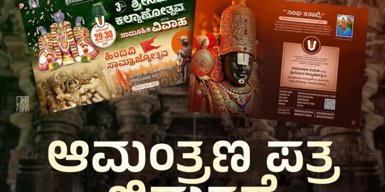 (ಸೆ.20) ವಿಟ್ಲ ಶ್ರೀ ಪಂಚಲಿಂಗೇಶ್ವರ ದೇವಸ್ಥಾನದಲ್ಲಿ ಶ್ರೀನಿವಾಸ ಕಲ್ಯಾಣೋತ್ಸವದ ಆಮಂತ್ರಣ ಪತ್ರಿಕೆ ಬಿಡುಗಡೆ..!!