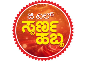 ಜಿ.ಎಲ್. ಆಚಾರ್ಯ ಜ್ಯುವೆಲ್ಲರ್ಸ್ ನಲ್ಲಿ ದೀಪಾವಳಿ ಹಬ್ಬದ ಪ್ರಯುಕ್ತ ಜಿ.ಎಲ್. ಸ್ವರ್ಣ ಹಬ್ಬ : ಚಿನ್ನಾಭರಣಗಳ ಖರೀದಿಗೆ ಆಕರ್ಷಕ ಕೊಡುಗೆ..!!