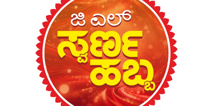 ಜಿ.ಎಲ್. ಆಚಾರ್ಯ ಜ್ಯುವೆಲ್ಲರ್ಸ್‌ ನಲ್ಲಿ ದೀಪಾವಳಿ ಹಬ್ಬದ ಪ್ರಯುಕ್ತ ಜಿ.ಎಲ್. ಸ್ವರ್ಣ ಹಬ್ಬ : ಚಿನ್ನಾಭರಣಗಳ ಖರೀದಿಗೆ ಆಕರ್ಷಕ ಕೊಡುಗೆ..!!