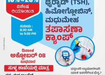 (ಅ.08) : ಸುಳ್ಯ ಧನ್ವಂತರಿ ಕ್ಲಿನಿಕಲ್ ಲ್ಯಾಬೋರೇಟರಿಯಲ್ಲಿ ಆರೋಗ್ಯ ಕ್ಯಾಂಪ್….!!