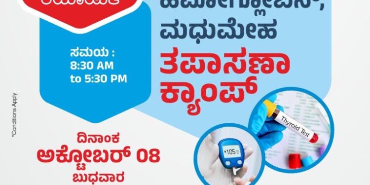 (ಅ.08) : ಸುಳ್ಯ ಧನ್ವಂತರಿ ಕ್ಲಿನಿಕಲ್ ಲ್ಯಾಬೋರೇಟರಿಯಲ್ಲಿ ಆರೋಗ್ಯ ಕ್ಯಾಂಪ್….!!