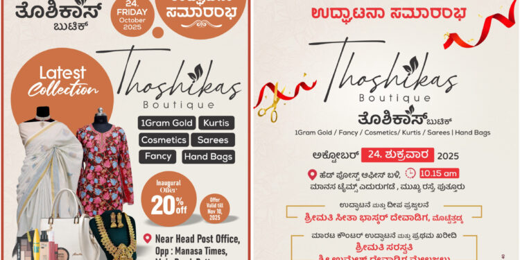 ಪುತ್ತೂರು: (ಅ.24) ತೊಶಿಕಾಸ್ ಬುಟಿಕ್ ಶುಭಾರಂಭ…!!!