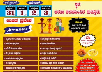 (ಅ.31 – ನ.03) ಪುತ್ತೂರಿನಲ್ಲಿ ಬೃಹತ್ ಆಹಾರ ಮತ್ತು ಸ್ವದೇಶಿ ಮೇಳ..!!