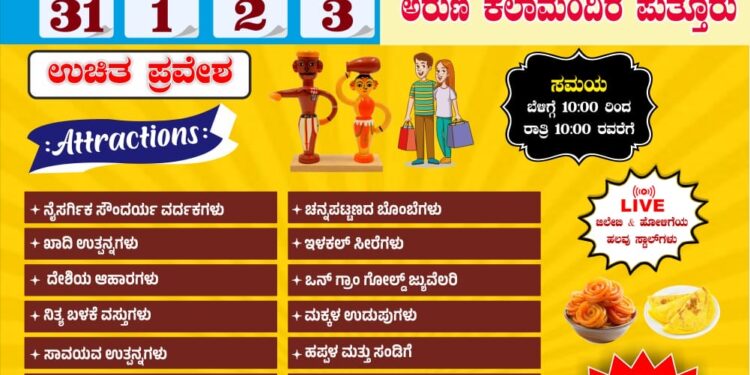 (ಅ.31 – ನ.03) ಪುತ್ತೂರಿನಲ್ಲಿ ಬೃಹತ್ ಆಹಾರ ಮತ್ತು ಸ್ವದೇಶಿ ಮೇಳ..!!