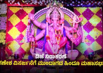 ಡಿಜೆಗೆ ಅನುಮತಿ ಕೊಡುವವರೆಗೂ ಗಣಪತಿ ವಿಸರ್ಜನೆ ಇಲ್ಲ: ಪೊಲೀಸ್ರಿಗೆ ಸಡ್ಡು ಹೊಡೆದ ಹಿಂದೂ ಮಹಾಸಭಾ..!
