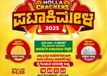 ಅ.19 ರಿಂದ 22 ರ ವರೆಗೆ ಹೊಳ್ಳ ಕ್ರಾಕರ್ಸ್ ಪಟಾಕಿ ಮೇಳ: ಸ್ಟಾಲ್ ನಂಬರ್ 04.05…! ಪಟಾಕಿ ಖರೀದಿಸಿ ಬಹುಮಾನ ಗೆಲ್ಲಿರಿ…!!