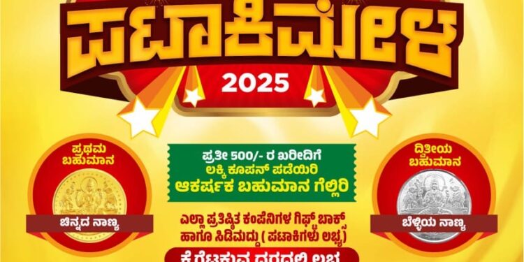 ಅ.19 ರಿಂದ 22 ರ ವರೆಗೆ ಹೊಳ್ಳ ಕ್ರಾಕರ್ಸ್ ಪಟಾಕಿ ಮೇಳ: ಸ್ಟಾಲ್ ನಂಬರ್ 04.05…! ಪಟಾಕಿ ಖರೀದಿಸಿ ಬಹುಮಾನ ಗೆಲ್ಲಿರಿ…!!