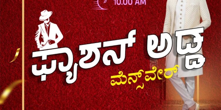 (ಅ.17): ಬೆಳ್ಳಾರೆಯಲ್ಲಿ ಫ್ಯಾಶನ್ ಅಡ್ಡ ಮೆನ್ಸ್ ವೇರ್ ಶುಭಾರಂಭ..!!