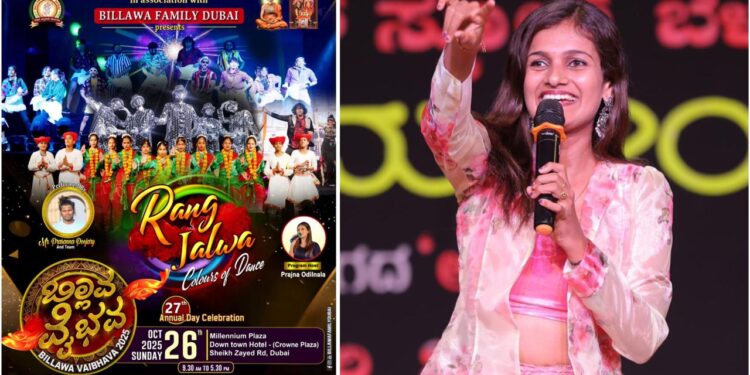 (ಅ.26): ದುಬೈಯಲ್ಲಿ ಬಿಲ್ಲವಾಸ್ ಫ್ಯಾಮಿಲಿಯಿಂದ ಬಿಲ್ಲವ ವೈಭವ – ಪ್ರಜ್ಞಾ ಓಡಿಲ್ನಾಳ ನಿರೂಪಣೆ…!!