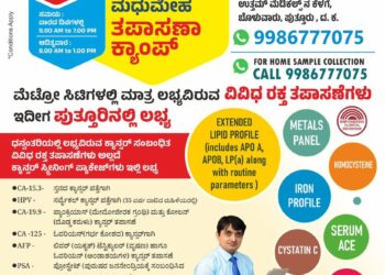 (ನ.06) ಧನ್ವಂತರಿ ಕ್ಲಿನಿಕಲ್ ಲ್ಯಾಬೋರೇಟರಿ ಬೊಳುವಾರು ಶಾಖೆಯಲ್ಲಿ ಉಚಿತ ಥೈರಾಡ್ ತಪಾಸಣಾ ಶಿಬಿರ…!!