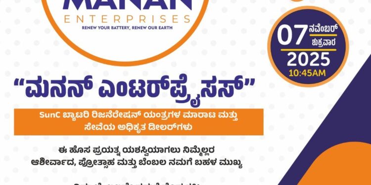 (ನ.07) ಪುತ್ತೂರು: ಮನನ್ ಎಂಟರ್ಪ್ರೈಸಸ್ ಶುಭಾರಂಭ…!!