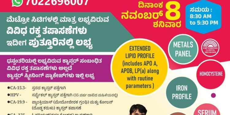 (ನ.08) ಧನ್ವಂತರಿ ಕ್ಲಿನಿಕಲ್ ಲ್ಯಾಬೋರೇಟರಿ ಈಶ್ವರಮಂಗಲ ಶಾಖೆಯಲ್ಲಿ ಉಚಿತ ಥೈರಾಡ್‌ ತಪಾಸಣಾ ಶಿಬಿರ…!!