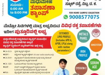 (ನ.04) ಇಂದು ಧನ್ವಂತರಿ ಕ್ಲಿನಿಕಲ್ ಲ್ಯಾಬೋರೇಟರಿ ವಿಟ್ಲ ಶಾಖೆಯಲ್ಲಿ ಉಚಿತ ಥೈರಾಡ್‌ ತಪಾಸಣಾ ಶಿಬಿರ…!!