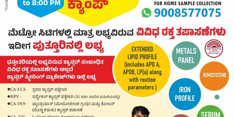 (ನ.04) ಇಂದು ಧನ್ವಂತರಿ ಕ್ಲಿನಿಕಲ್ ಲ್ಯಾಬೋರೇಟರಿ ವಿಟ್ಲ ಶಾಖೆಯಲ್ಲಿ ಉಚಿತ ಥೈರಾಡ್‌ ತಪಾಸಣಾ ಶಿಬಿರ…!!