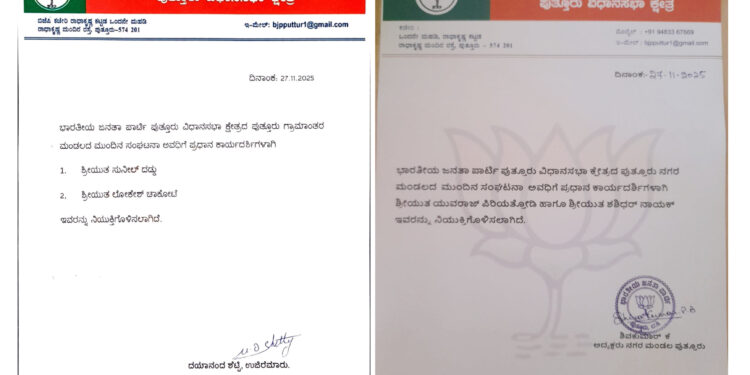 ಪುತ್ತೂರು: ಬಿಜೆಪಿ ನಗರ ಮತ್ತು ಗ್ರಾಮಾಂತರ ಮಂಡಲ‌ಕ್ಕೆ ಹೊಸ ಪ್ರಧಾನ ಕಾರ್ಯದರ್ಶಿಗಳು..! ಪುತ್ತಿಲ ಪರಿವಾರದವರಿಗೆ ಕೋಕ್..?