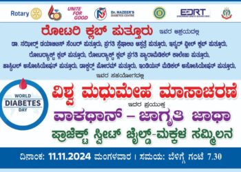 (ನ.11): ಪುತ್ತೂರಲ್ಲಿ ವಿಶ್ವ ಮಧುಮೇಹ ದಿನ : ರೋಟರಿ ಕ್ಲಬ್, ಡಾ. ನಝೀರ್ ಡಯಾಬಿಟಿಸ್ ಸೆಂಟರ್ ನೇತೃತ್ವದಲ್ಲಿ ವಾಕಥಾನ್ – ಜಾಗೃತಿ ಜಾಥಾ..!!