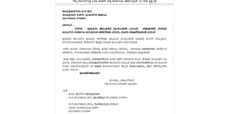 ಅಕ್ರಮ ಕಟ್ಟಡ ನಿರ್ಮಾಣ ಆರೋಪ ವಿಹಿಂಪದಿಂದ ಜಿಲ್ಲಾಧಿಕಾರಿಗೆ ದೂರು..!!!