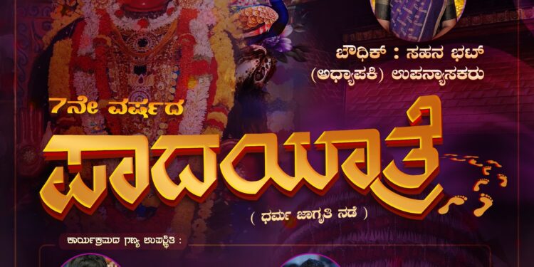 ಹಿಂದು ಜಾಗರಣ ವೇದಿಕೆ ಸುವರ್ಣನಾಡು ಘಟಕದಿಂದ 7ನೇ ವರ್ಷದ ಪಾದಯಾತ್ರೆ ..!!
