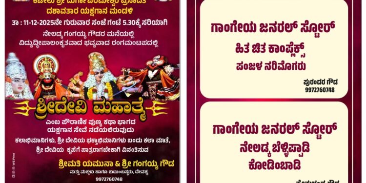 (ಡಿ.11): ಬೆಳ್ಳಿಪಾಡಿ ನೇಲಡ್ಕ ಗಂಗಯ್ಯ ಗೌಡರ ಮನೆಯಲ್ಲಿ ಶ್ರೀದೇವಿ ಮಹಾತ್ಮೆ ಯಕ್ಷಗಾನ..!!!