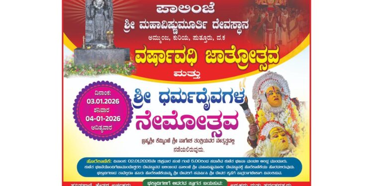 (ಜ.03/04) : ಪಾಲಿಂಜೆ ಶ್ರೀ ವಿಷ್ಣುಮೂರ್ತಿ ದೇವಸ್ಥಾನದ ವರ್ಷಾವಧಿ ಜಾತ್ರೋತ್ಸವ..!!
