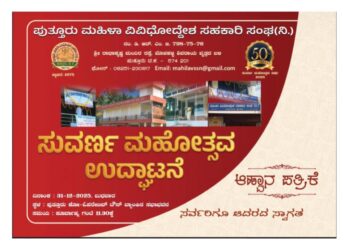 (ಡಿ.31) : ಪುತ್ತೂರು ಮಹಿಳಾ ವಿವಿಧೋದ್ದೇಶ ಸಹಕಾರಿ ಸಂಘದ ಸುವರ್ಣ ಸಂಭ್ರಮದ ಉದ್ಘಾಟನೆ…!!