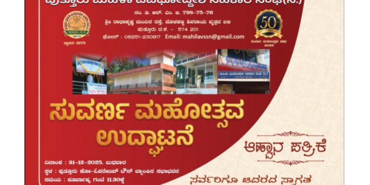 (ಡಿ.31) : ಪುತ್ತೂರು ಮಹಿಳಾ ವಿವಿಧೋದ್ದೇಶ ಸಹಕಾರಿ ಸಂಘದ ಸುವರ್ಣ ಸಂಭ್ರಮದ ಉದ್ಘಾಟನೆ…!!