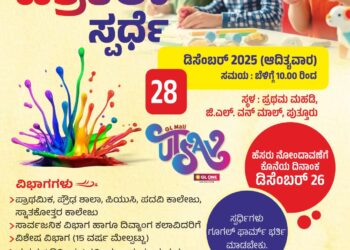 ರೋಟರಿ ಕ್ಲಬ್ ಪುತ್ತೂರು ಯುವ ಮತ್ತು ಕನ್ನಡ ಸಾಹಿತ್ಯ ಪರಿಷತ್, ಪುತ್ತೂರು ಇವರ ಆಶ್ರಯದಲ್ಲಿ ಡಿ.28ರಂದು ಪುತ್ತೂರಿನ ಜಿ.ಎಲ್. ವನ್ ಮಾಲ್ ನಲ್ಲಿ ಚಿತ್ರಕಲ್ಲಾ ಸ್ಪರ್ಧೆ