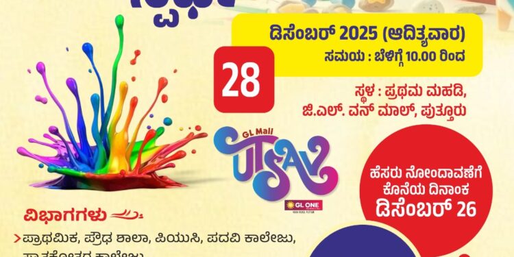 ರೋಟರಿ ಕ್ಲಬ್ ಪುತ್ತೂರು ಯುವ ಮತ್ತು ಕನ್ನಡ ಸಾಹಿತ್ಯ ಪರಿಷತ್, ಪುತ್ತೂರು ಇವರ ಆಶ್ರಯದಲ್ಲಿ ಡಿ.28ರಂದು ಪುತ್ತೂರಿನ ಜಿ.ಎಲ್. ವನ್ ಮಾಲ್ ನಲ್ಲಿ ಚಿತ್ರಕಲ್ಲಾ ಸ್ಪರ್ಧೆ