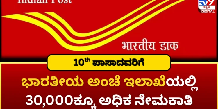 India Post Recruitment 2026: ಭಾರತೀಯ ಅಂಚೆ ಇಲಾಖೆಯಲ್ಲಿ 30,000ಕ್ಕೂ ಅಧಿಕ ಹುದ್ದೆಗಳಿಗೆ ನೇಮಕಾತಿ..!!