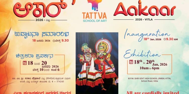 ವಿಟ್ಲ: ಪ್ರಪ್ರಥಮ ವಿದ್ಯಾರ್ಥಿಗಳ ಚಿತ್ರಕಲಾ ಪ್ರದರ್ಶನ “ಆಕಾರ್ 2026”