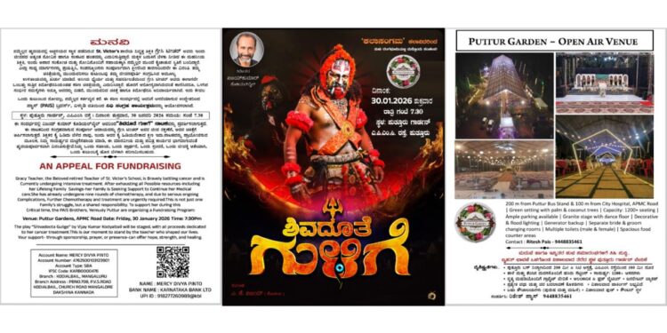 (ಜ.30) ನಿವೃತ್ತ ಶಿಕ್ಷಕಿ ಗ್ರೇಸಿ ಟೀಚರ್ ಅವರ ಚಿಕಿತ್ಸೆಗೆ ನೆರವಾಗಲು ಪುತ್ತೂರು ಗಾರ್ಡನ್ ನಲ್ಲಿ ನಿಧಿ ಸಂಗ್ರಹ ನಾಟಕ ಪ್ರದರ್ಶನ..!!