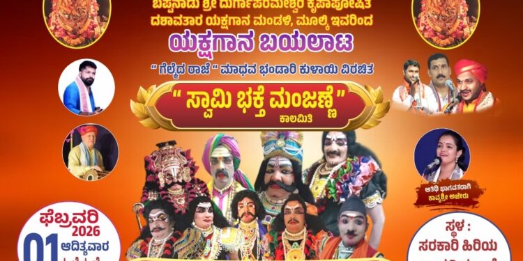 (ಫೆ.01) ಯುವಕೇಸರಿ ಅಬೀರಿ – ಅತಿಕಾರಬೈಲು (ರಿ ) ಚಂದಳಿಕೆ ಸಂಘಟನೆಯ ವತಿಯಿಂದ 11 ನೇ ವರ್ಷದ ವಾರ್ಷಿಕೋತ್ಸವದ ಪ್ರಯುಕ್ತ “ಸ್ವಾಮಿ ಭಕ್ತೆ ಮಂಜಣ್ಣೆ” ತುಳು ಯಕ್ಷಗಾನ…!!